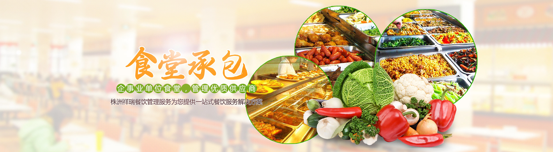 株洲祥瑞餐飲管理服務有限公司|_祥瑞餐飲|祥瑞餐飲公司|餐飲公司 株洲祥瑞餐飲管理服務有限公司|_祥瑞餐飲|祥瑞餐飲公司|餐飲公司